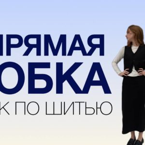 МК прямая юбка